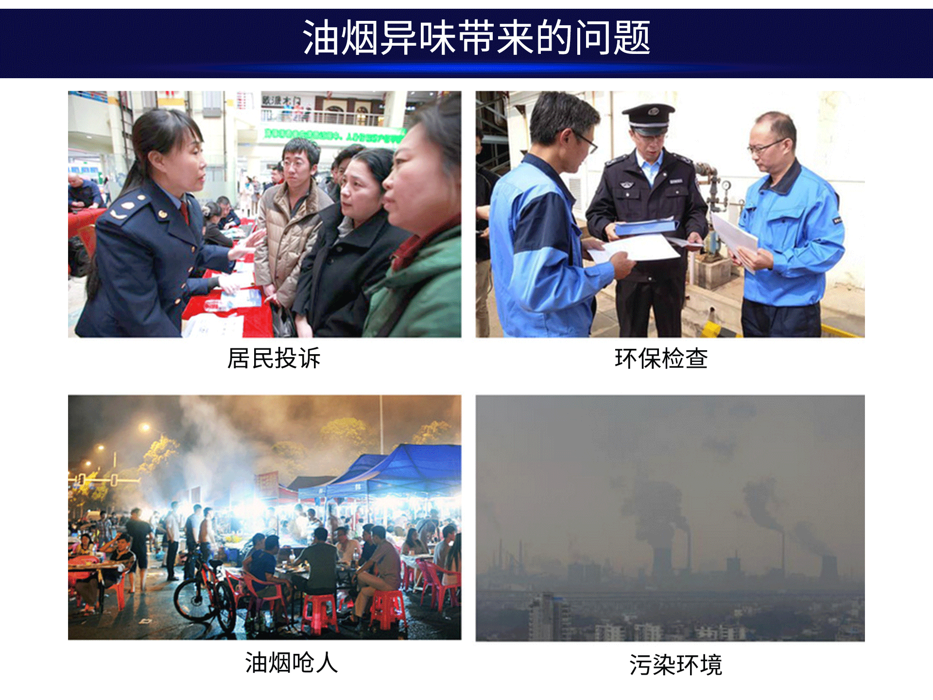 油煙凈化器，油煙凈化設備，油煙凈化機