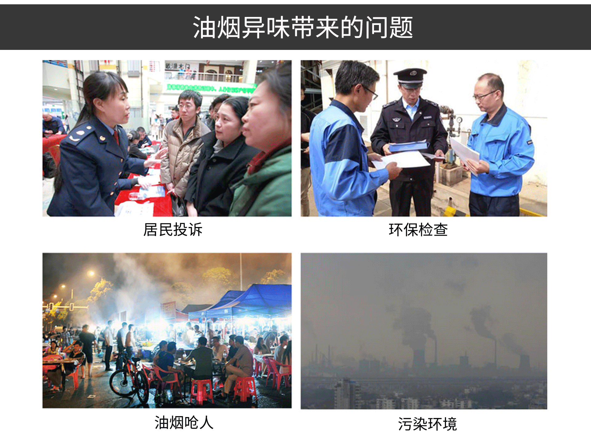 油煙凈化器，油煙凈化設備，油煙凈化機