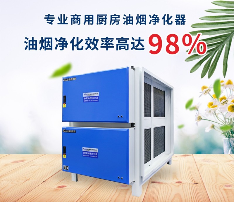 油煙凈化器，油煙凈化設備，油煙凈化機
