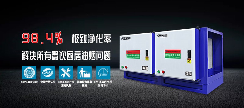 油煙凈化器，油煙凈化設備，油煙凈化機