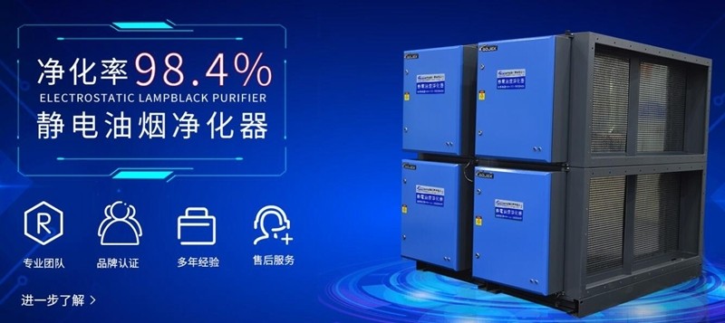 低空高效油煙凈化器