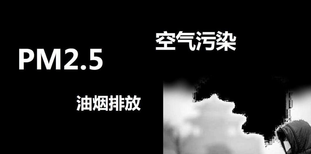油煙凈化器，油煙凈化設備，油煙凈化機