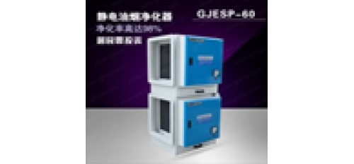 餐飲業(yè)油煙凈化設備去除率為多少