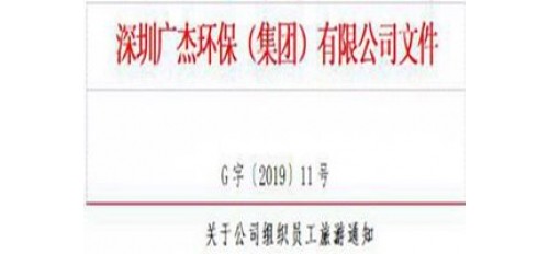 廣杰GOJEK：關于公司組織員工旅游通知！