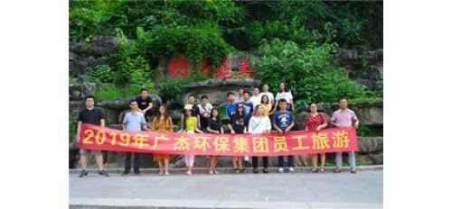 2019年廣杰環(huán)保集團(tuán)深圳職工赴桂林三日游！