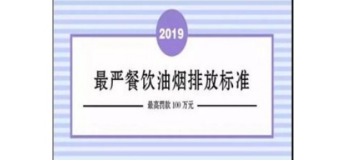 廣杰GOJEK：北京市最嚴格餐飲油煙排放標準開始執行！