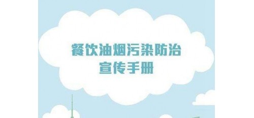 廣杰GOJEK：油煙不可忽視，安寧區(qū)督促103家餐飲戶安裝了油煙凈化設備！