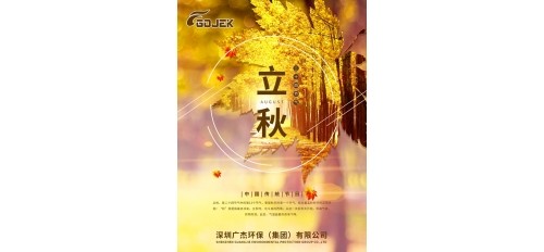 廣杰GOJEK提示您：今天已立秋了！需要您的關注