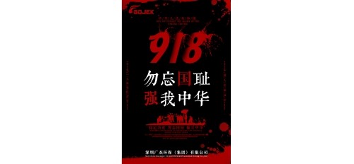 廣杰GOJEK：918事變——牢記歷史，勿忘國(guó)恥！