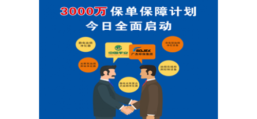 廣杰集團攜手中國平安投保3000萬為消費者保駕護航