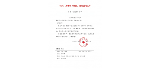 廣杰集團(tuán)新年開工通知！