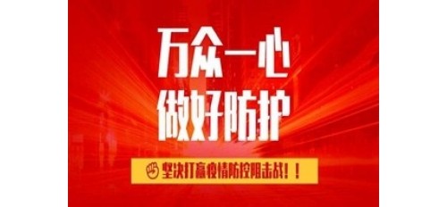 廣杰集團積極響應國家疾病防控政策，做好防疫措施！