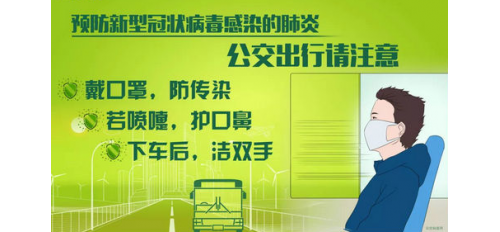 廣杰GOJEK：乘坐公交車該如何防控感染新型冠狀病毒？