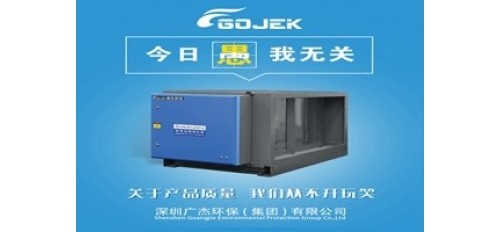 廣杰GOJEK：愚人節不愚人！做油煙凈化器，我們是用“芯”的！