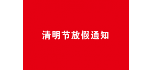 廣杰環保集團：關于清明放假通知！