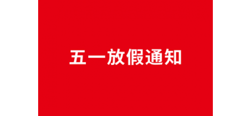 廣杰集團五一放假通知！