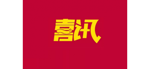 喜訊！熱烈祝賀廣杰環保集團榮獲五星售后服務企業！