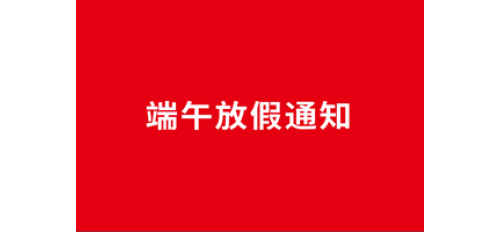 深圳廣杰環保（集團）有限公司：關于2020年端午節放假通知！