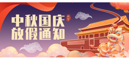 2020年中秋、國(guó)慶放假通知！