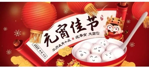 元宵佳節(jié)｜廣杰家人們祝大家元宵圓圓，好運連連