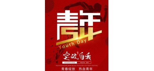 五四青年節|青春不息，奮斗不止