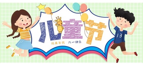 6.1國際兒童節 | 祝所有的小朋友們節日快樂，健康成長！