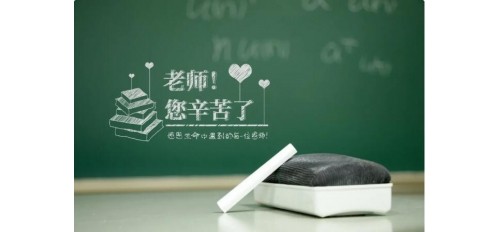 教師節 | 感恩人生路上的每一位恩師！