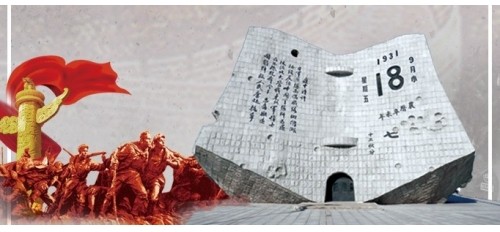 【918事變】銘記歷史，勿忘國恥！