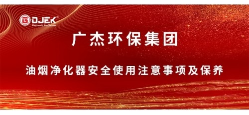 @所有人，國慶小長假來了，關于油煙凈化器安全使用注意事項及保養小提示，請查收！