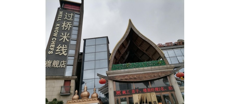 【廣杰案例】過橋米線旗艦店餐廳采用廣杰油煙凈化器